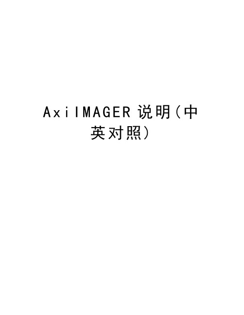 最新AxiIMAGER说明(中英对照)汇总