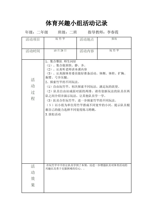 体育兴趣小组活动记录10、26