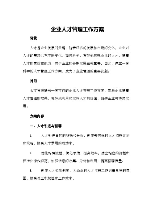 企业人才管理工作方案