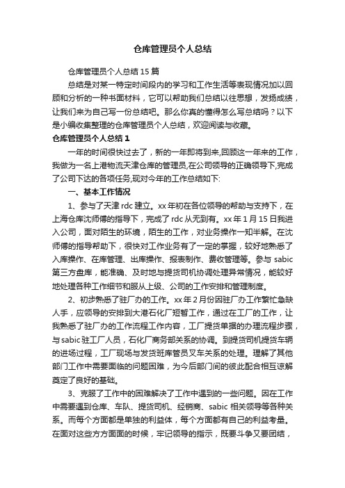 仓库管理员个人总结15篇