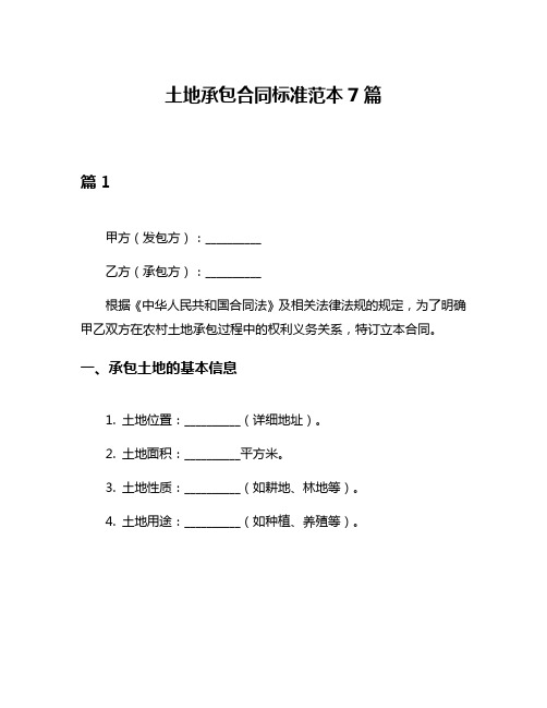 土地承包合同标准范本7篇