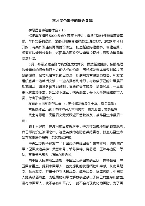 学习昆仑事迹的体会3篇