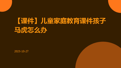 【课件】儿童家庭教育课件孩子马虎怎么办