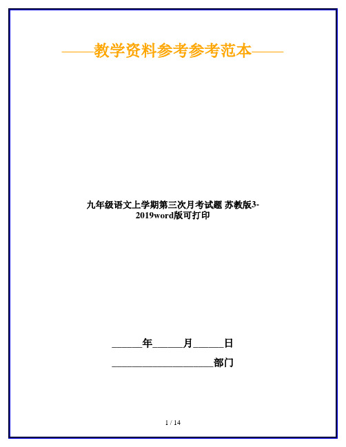 九年级语文上学期第三次月考试题 苏教版3-2019word版可打印