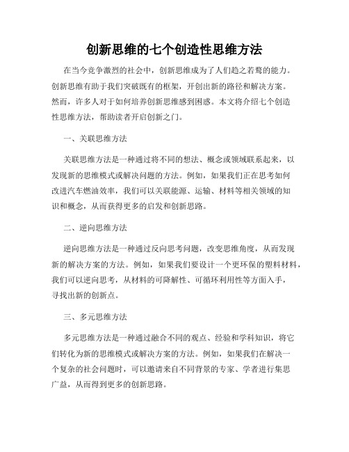 创新思维的七个创造性思维方法