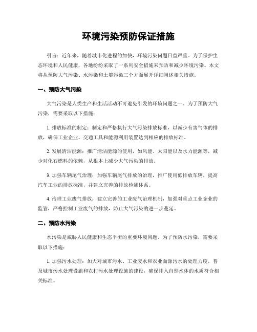 环境污染预防保证措施