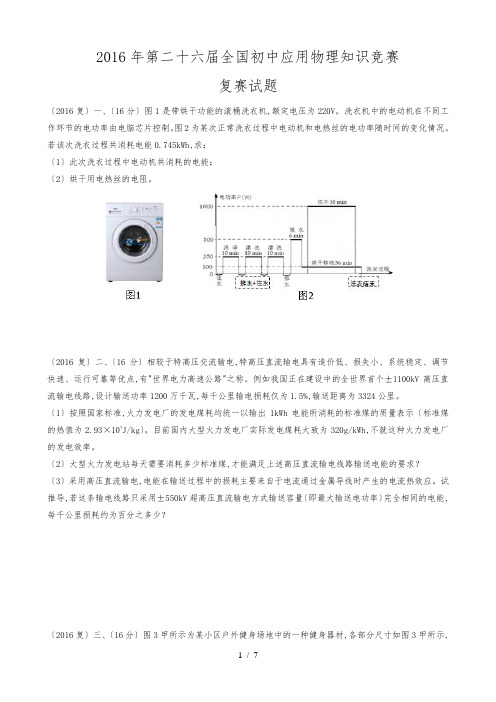 2016年第二十六届全国初中应用物理知识竞赛_复赛试题和答案