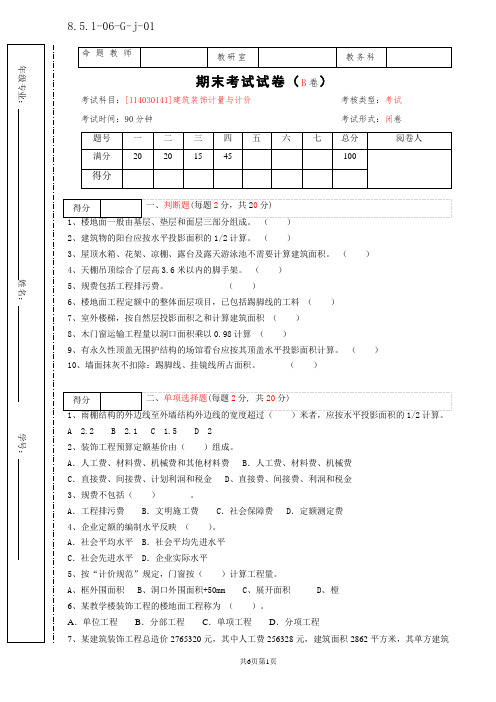 建筑装饰计量与计价期末试卷B卷