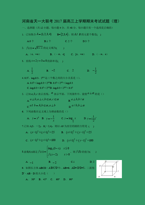 河南省天一大联考2017届高三上学期期末考试试题(理)