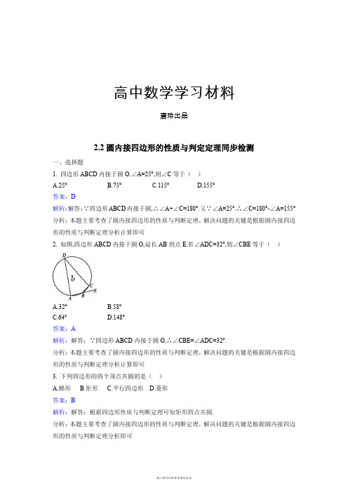 人教A版数学选修42.2圆内接四边形的性质与判定定理同步检测.docx