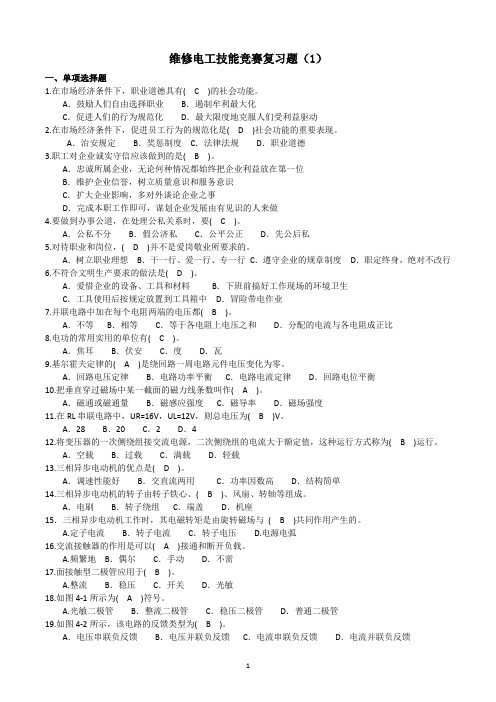 维修电工技能竞赛复习题(1)