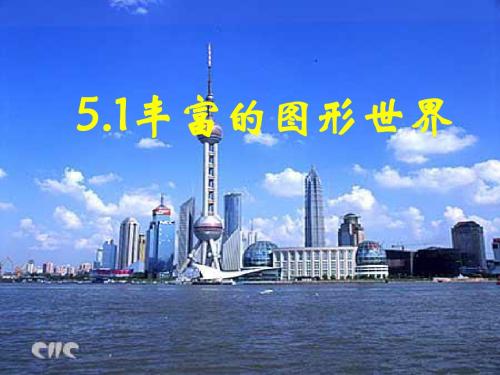 ( 苏科版)七年级数学上册课件：5.1 丰富的图形世界》课件(1)