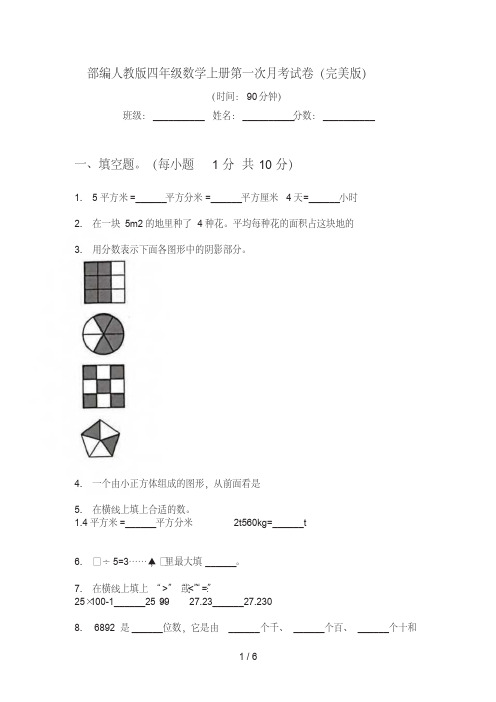 部编人教版四年级数学上册第一次月考试卷(完美版)