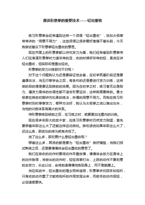 漫谈形意拳的重要技术——轻出重收