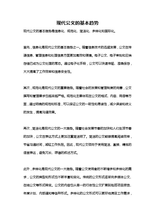 现代公文的基本趋势