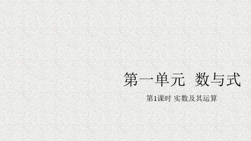 中考数学第1单元数与式1.1实数及其运算课件_265