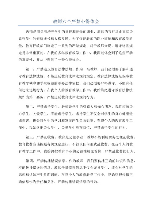 教师六个严禁心得体会