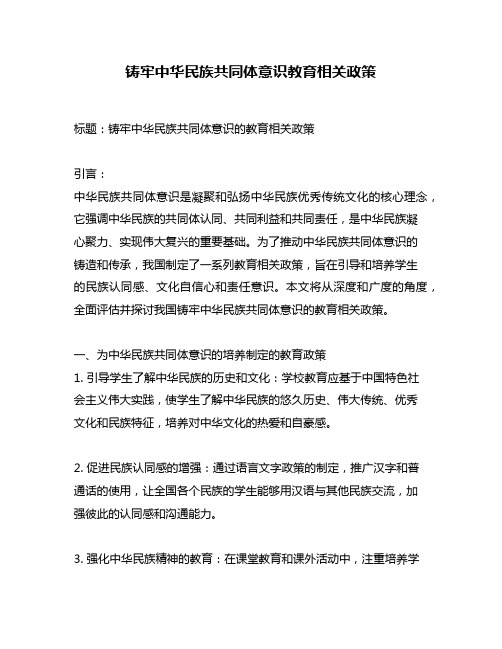 铸牢中华民族共同体意识教育相关政策