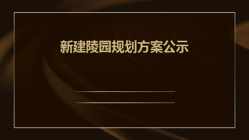 新建陵园规划方案公示