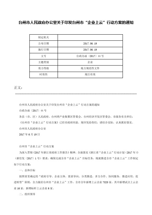 台州市人民政府办公室关于印发台州市“企业上云”行动方案的通知-台政办函〔2017〕44号