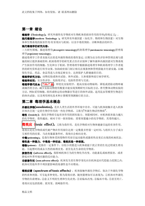 最新整理毒理学基础重点知识讲解