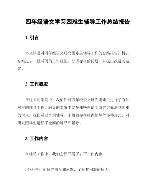 四年级语文学习困难生辅导工作总结报告