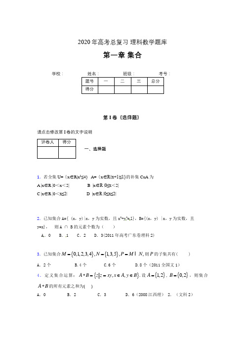 2020年高考总复习理科数学题库第一章《集合》AFH