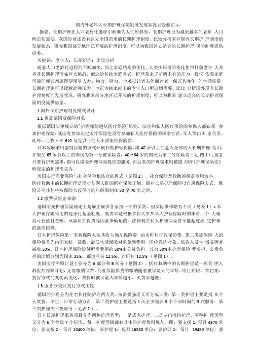 国内外老年人长期护理保险制度发展状况及经验启示