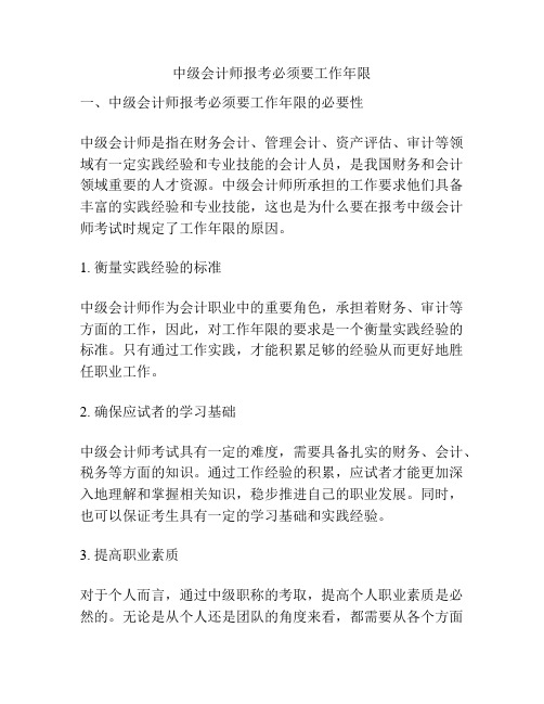 中级会计师报考必须要工作年限