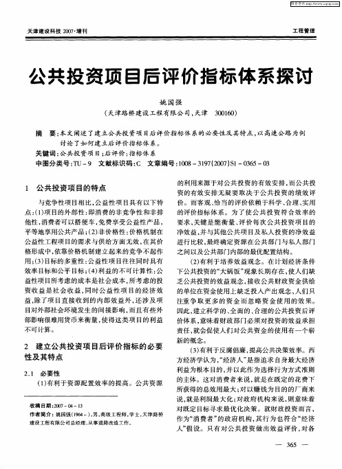 公共投资项目后评价指标体系探讨