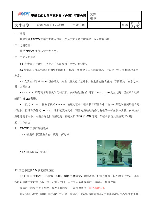管式PECVD工艺流程