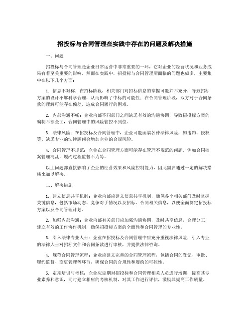 招投标与合同管理在实践中存在的问题及解决措施