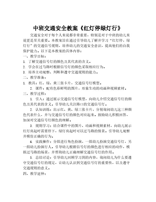 中班交通安全教案《红灯停绿灯行》