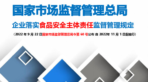 MC-企业落实食品安全主体责任监督管理规定培训资料