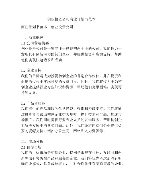 创业投资公司商业计划书范本