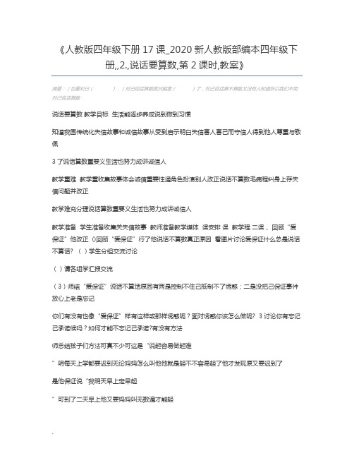 人教版四年级下册17课_2020新人教版部编本四年级下册,,2.,说话要算数,第2课时,教案