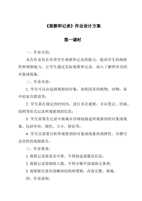 《观察和记录作业设计方案-2023-2024学年科学牛津上海版五四学制》