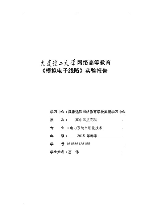 大连理工大学《模拟电子线路实验》实验报告