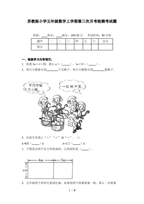 苏教版小学五年级数学上学期第三次月考检测考试题