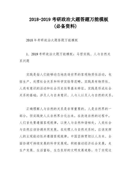 2018-2019考研政治大题答题万能模板(必备资料)