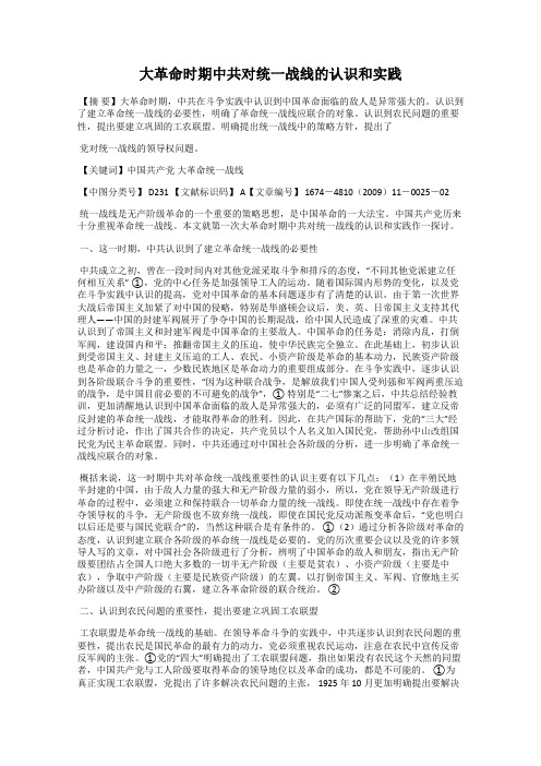 大革命时期中共对统一战线的认识和实践