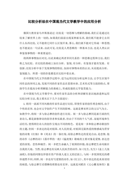 比较分析法在中国现当代文学教学中的应用分析