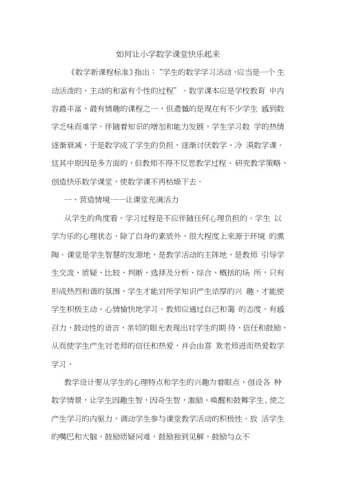 怎样让小学数学课堂快乐起来论文