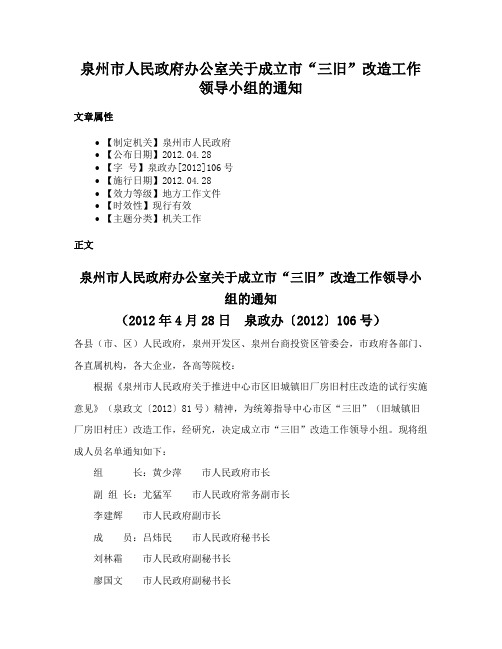 泉州市人民政府办公室关于成立市“三旧”改造工作领导小组的通知