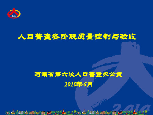 第六次全国人口普查各阶段质量控制(1)