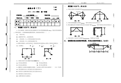 11~12学年结构力学I考卷A卷