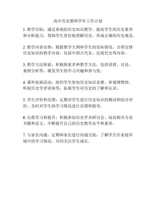 高中历史教师学年工作计划