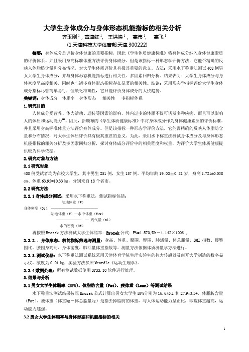 大学生身体成分与身体形态机能指标的相关分析