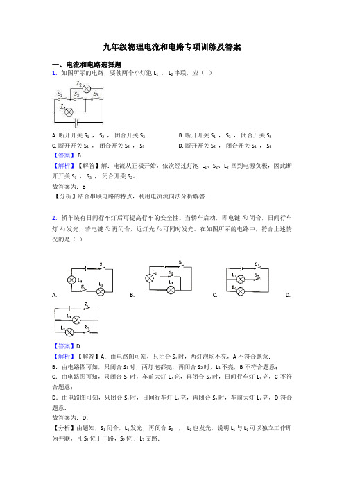 九年级物理电流和电路专项训练及答案