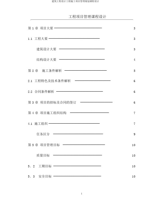 建筑工程设计工程施工项目管理规划课程设计